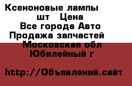 Ксеноновые лампы MTF D2S 5000K 2шт › Цена ­ 1 500 - Все города Авто » Продажа запчастей   . Московская обл.,Юбилейный г.